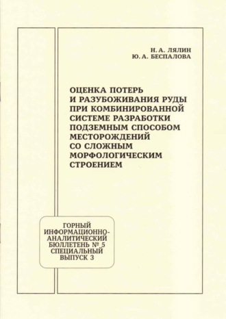 Обложка книги «Оценка потерь и разубоживания руды при комбинированной системе разработки подземным способом месторождений со сложным морфологическим строением»