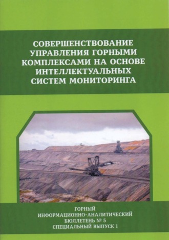 Обложка книги «Совершенствование управления горными комплексами на основе интеллектуальных систем мониторинга»