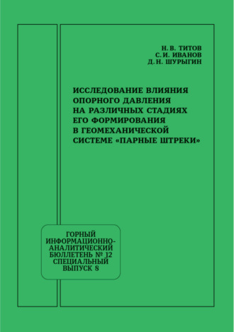Обложка книги «Исследование влияния опорного давления на различных стадиях его формирования в геомеханической системе «Парные штреки»»