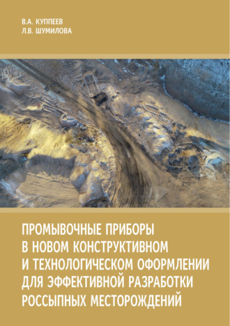 Обложка книги «Промывочные приборы в новом конструктивном и технологическом оформлении для эффективной разработки россыпных месторождений»