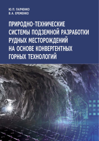 Обложка книги «Природно-технические системы подземной разработки рудных месторождений на основе конвергентных горных технологий»
