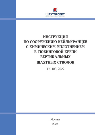 Обложка книги «Инструкция по сооружению кейлькранцев с химическим уплотнением в тюбинговой крепи вертикальных шахтных стволов»