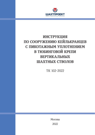 Обложка книги «Инструкция по сооружению кейлькранцев с пикотажным уплотнением в тюбинговой крепи вертикальных шахтных стволов»