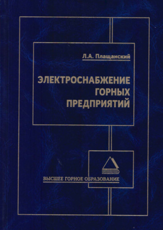 Обложка книги «Электроснабжение горных предприятий»