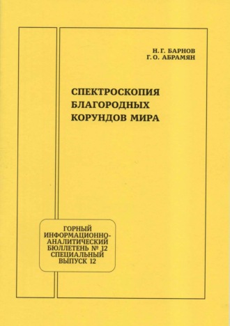 Обложка книги «Спектроскопия благородных корундов мира»