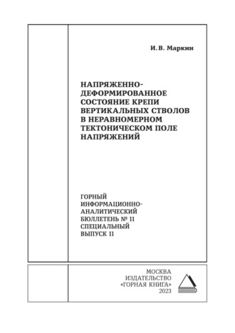 Обложка книги «Напряженно-деформированное состояние крепи вертикальных стволов в неравномерном тектоническом поле напряжений»