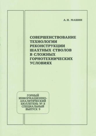 Обложка книги «Совершенствование технологии реконструкции шахтных стволов в сложных горнотехнических условиях»