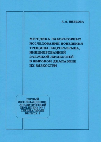 Обложка книги «Методика лабораторных исследований поведения трещины гидроразрыва, инициированной закачкой жидкостей в широком диапазоне их вязкостей»