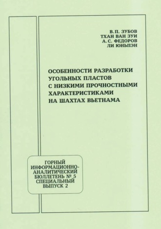 Обложка книги «Особенности разработки угольных пластов с низкими прочностными характеристиками на шахтах Вьетнама»