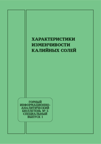 Обложка книги «Характеристики изменчивости калийных солей»