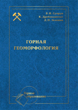 Обложка книги «Горная геоморфология»