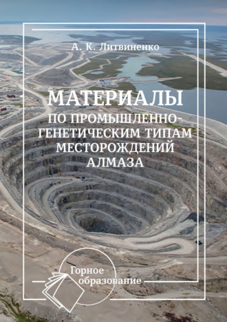 Обложка книги «Материалы по промышленно-генетическим типам месторождений алмаза»
