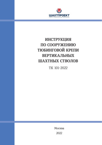 Обложка книги «Инструкция по сооружению тюбинговой крепи вертикальных шахтных стволов»