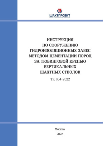 Обложка книги «Инструкция по сооружению гидроизоляционных завес методом цементации пород за тюбинговой крепью вертикальных шахтных стволов»