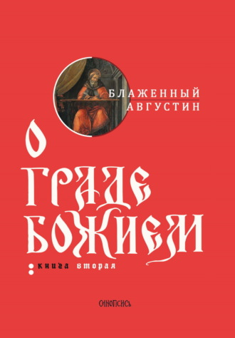 Обложка книги «О граде Божием. Книга II»