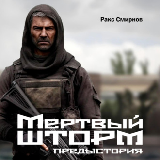 Обложка книги «Мертвый Шторм. Предыстория (18+)»