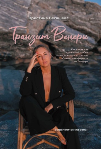 Обложка книги «Транзит Венеры. Как в поисках идеальной любви по гороскопу я встретила абьюзера и афериста из Тиндера»