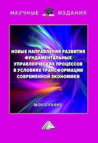 Обложка книги «Новые направления развития фундаментальных управленческих процессов в условиях трансформации современной экономики»