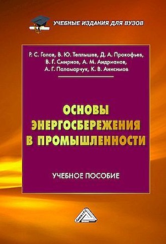 Обложка книги «Основы энергосбережения в промышленности»