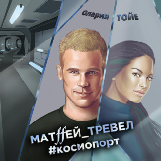 Обложка книги «Матffей_тревел #космопорт»