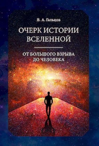 Обложка книги «Очерк истории Вселенной от Большого взрыва до человека»