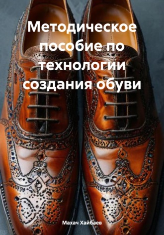 Обложка книги «Методическое пособие по технологии создания обуви»