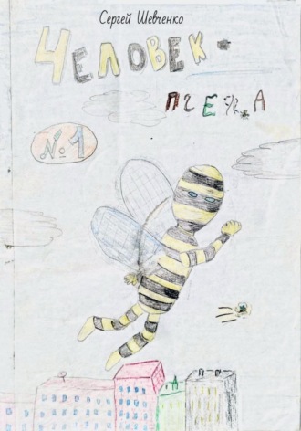 Обложка книги «Комикс «Человек-пчела»»