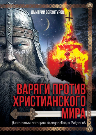 Обложка книги «Варяги против христианского мира. Настоящая история скандинавских викингов»
