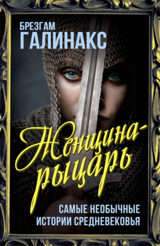 Обложка книги «Женщина-рыцарь. Самые необычные истории Средневековья»