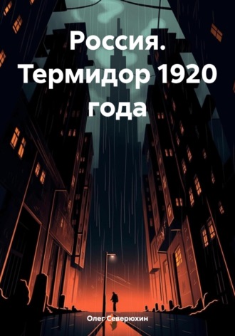 Обложка книги «Россия. Термидор 1920 года»