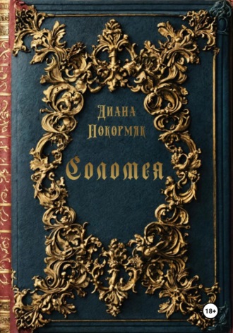 Обложка книги «Соломея»