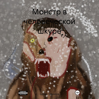 Обложка книги «Монстр в человеческой шкуре»