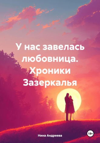 Обложка книги «У нас завелась любовница. Хроники Зазеркалья»