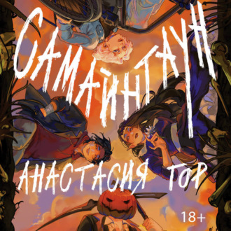 Обложка книги «Самайнтаун»