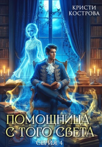 Обложка книги «Помощница с того света 4. Всё тайное становится явным»