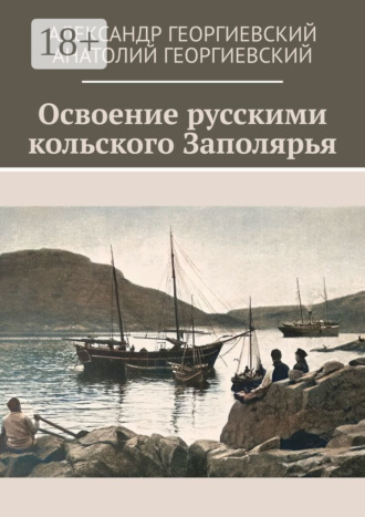 Обложка книги «Освоение русскими кольского Заполярья»