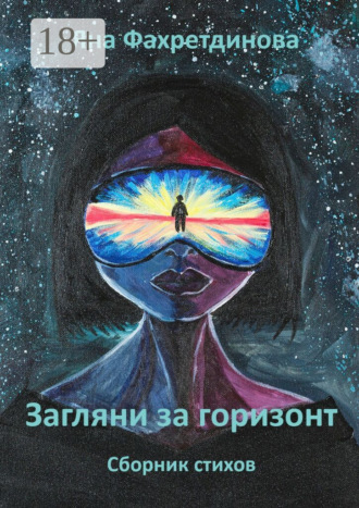 Обложка книги «Загляни за горизонт. Сборник стихов»