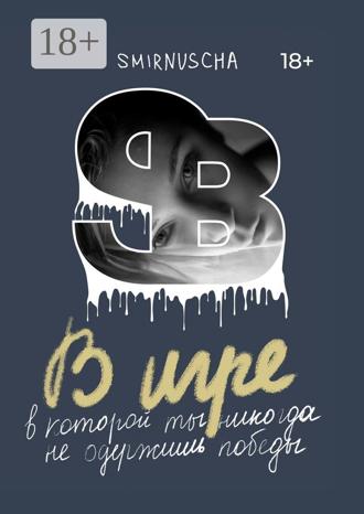 Обложка книги «В игре. В которой ты никогда не одержишь победы»