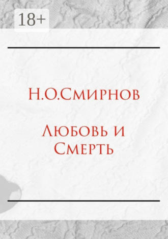 Обложка книги «Любовь и Cмерть»