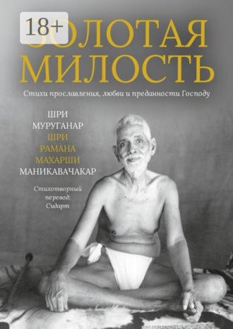 Обложка книги «Золотая Милость. Стихи прославления, любви и преданности Господу»