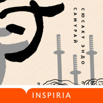 Обложка книги «Самурай»