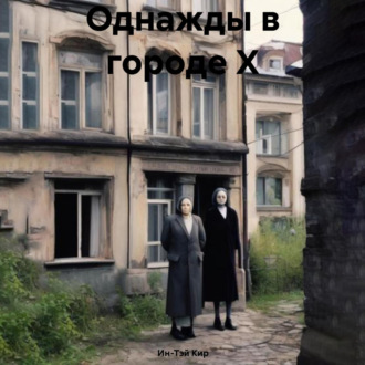 Обложка книги «Однажды в городе Х»