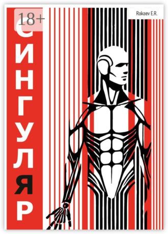 Обложка книги «Сингуляр»