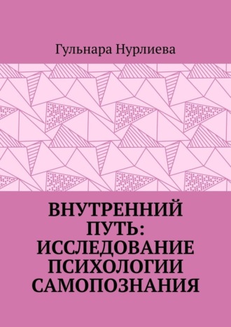 Обложка книги «Внутренний путь: исследование психологии самопознания»