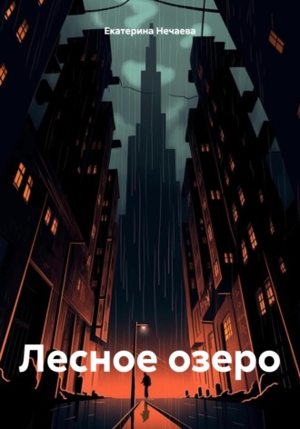 Обложка книги «Лесное озеро»