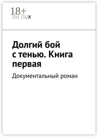 Обложка книги «Долгий бой с тенью. Книга первая. Документальный роман»