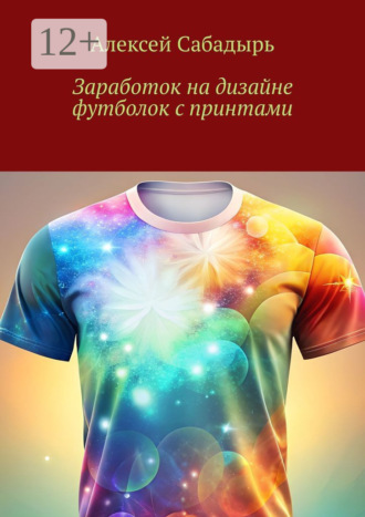Обложка книги «Заработок на дизайне футболок с принтами»