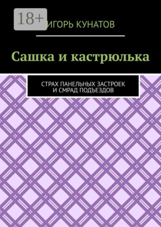 Обложка книги «Сашка и кастрюлька. Страх панельных застроек и смрад подъездов»
