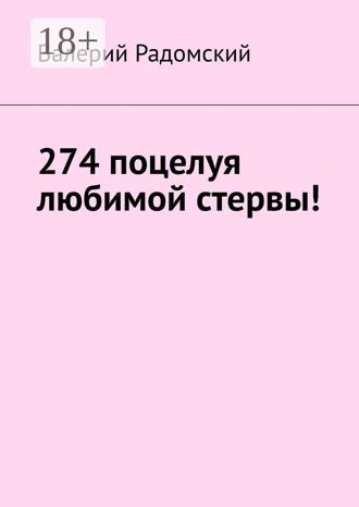 Обложка книги «274 поцелуя любимой стервы!»