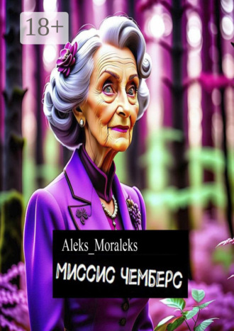 Обложка книги «Миссис Чемберс»